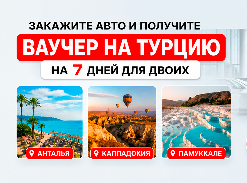 Акция на новые авто