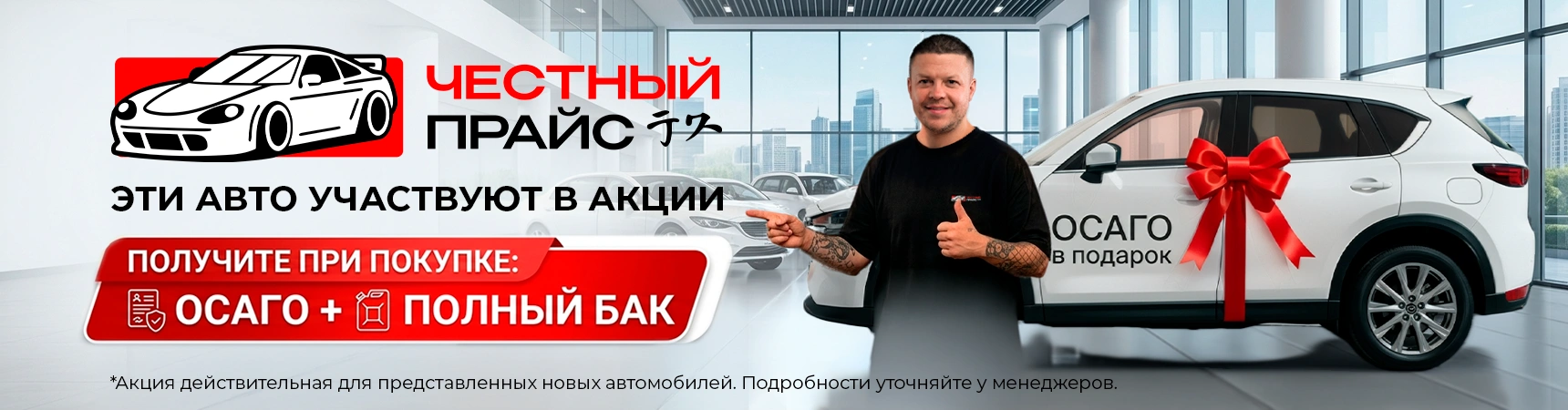 Акция на новые авто