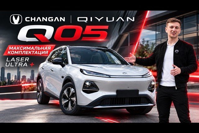 Обзор Changan Qiyuan Q05 506 Laser Ultra +